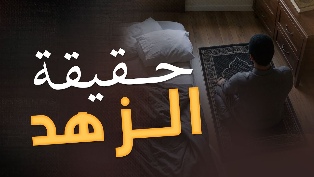 سر الزهد الحقيقي في القرآن والسنة