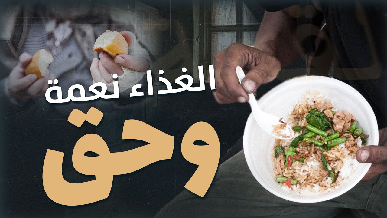 الغذاء نعمة وحق رسالة إنسانية من القرآن والسنة