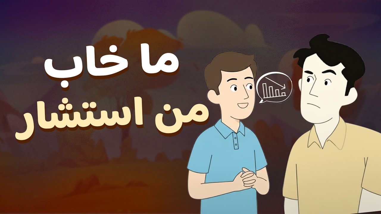 خمسة فوائد للمشورة في الإسلام