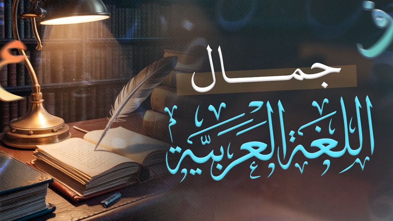 جمال اللغة العربية | اليوم العالمي للغة العربية