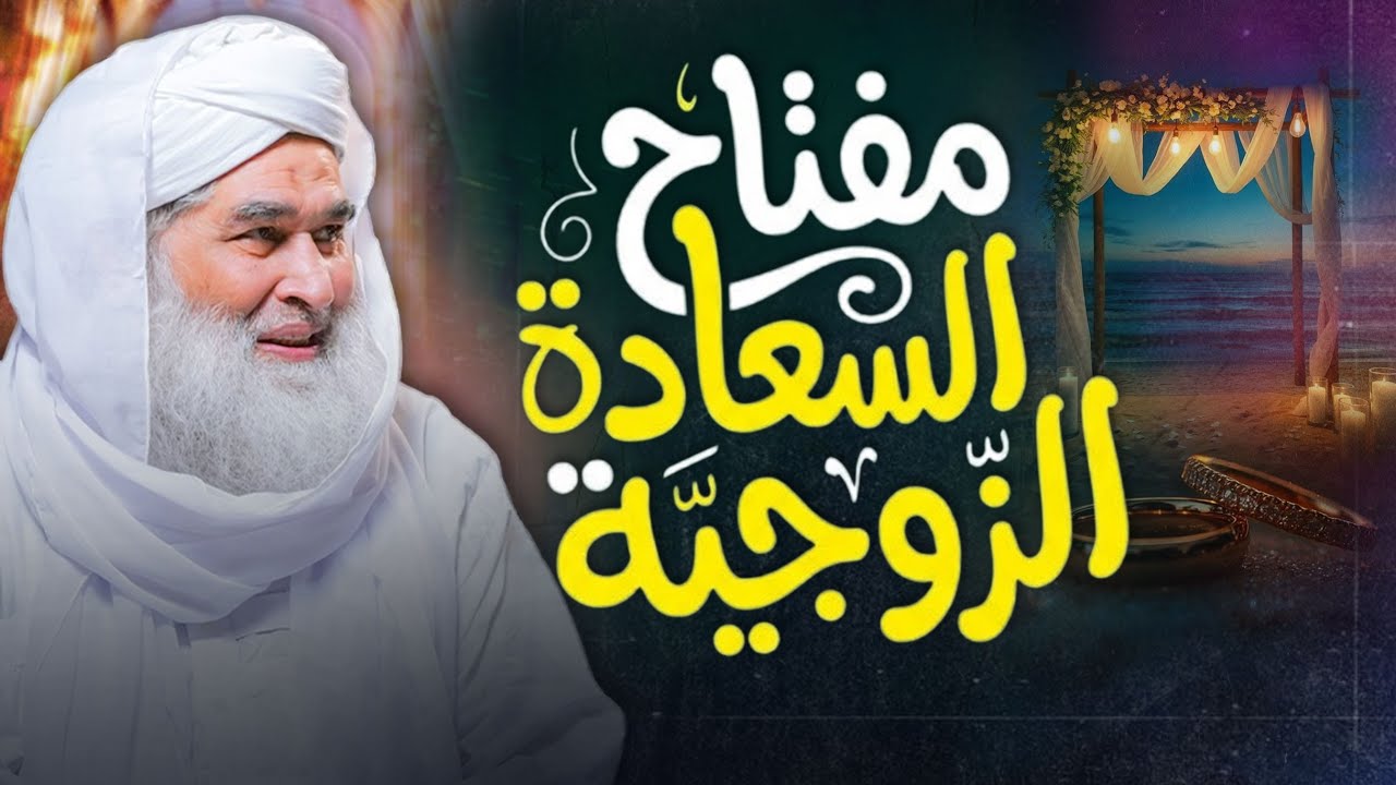 مفتاح السعادة الزوجية: كيف تجعل بيتك مليئًا بالحب والطمأنينة