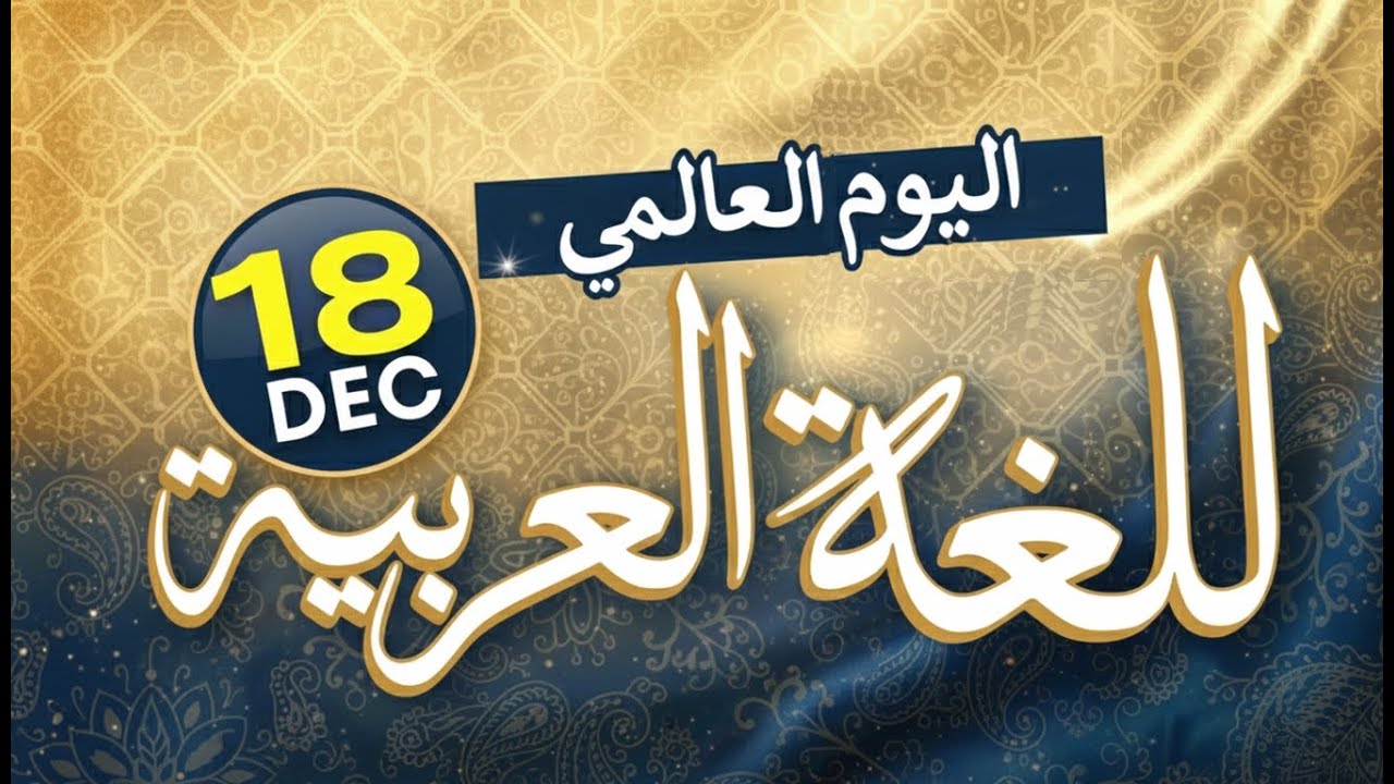لماذا العربية خير اللغات والألسنة؟ | اليوم العالمي للغة العربية