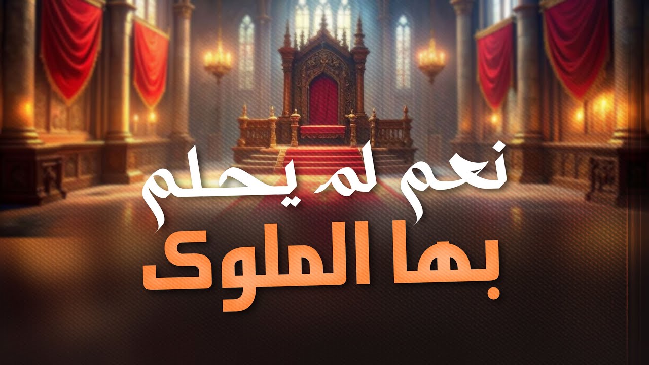 نعم لا يحلم بها الملوك | نعم الله في حياتنا 