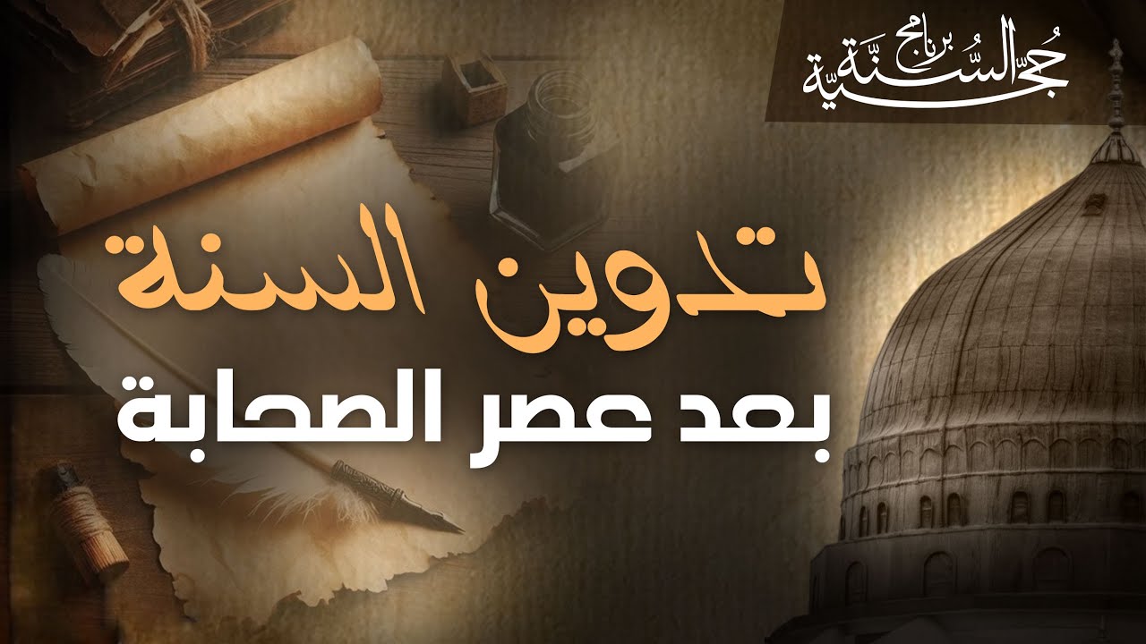 تدوين السنة بعد عصر الصحابة: رحلة الحفاظ على السنة النبوية