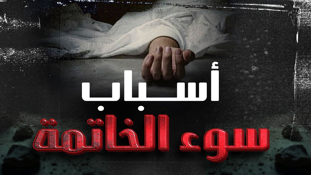 كيف تحمي نفسك من سوء الخاتمة؟