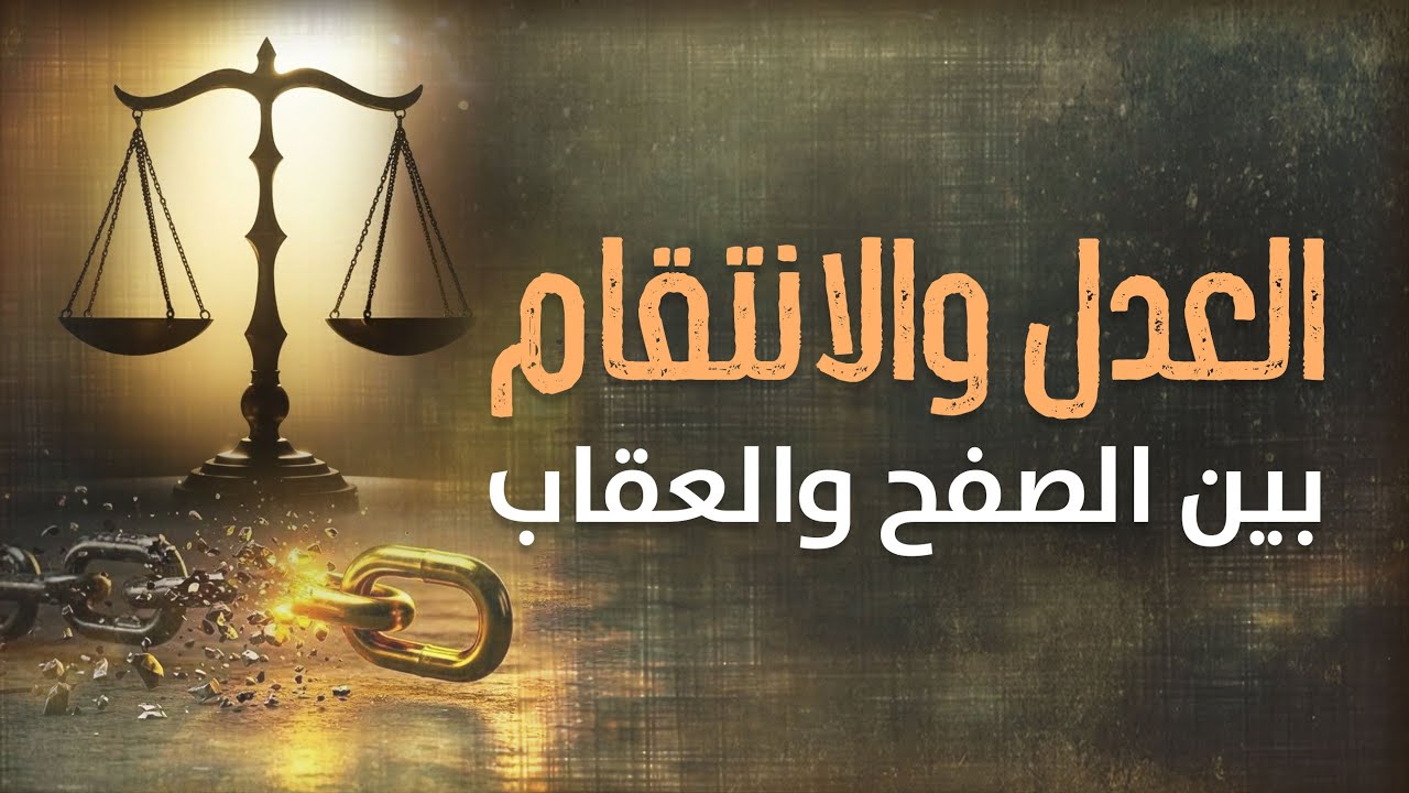 العدل والانتقام بين الصفح والعقاب | كيف يتحوّل المظلوم إلى ظالم؟