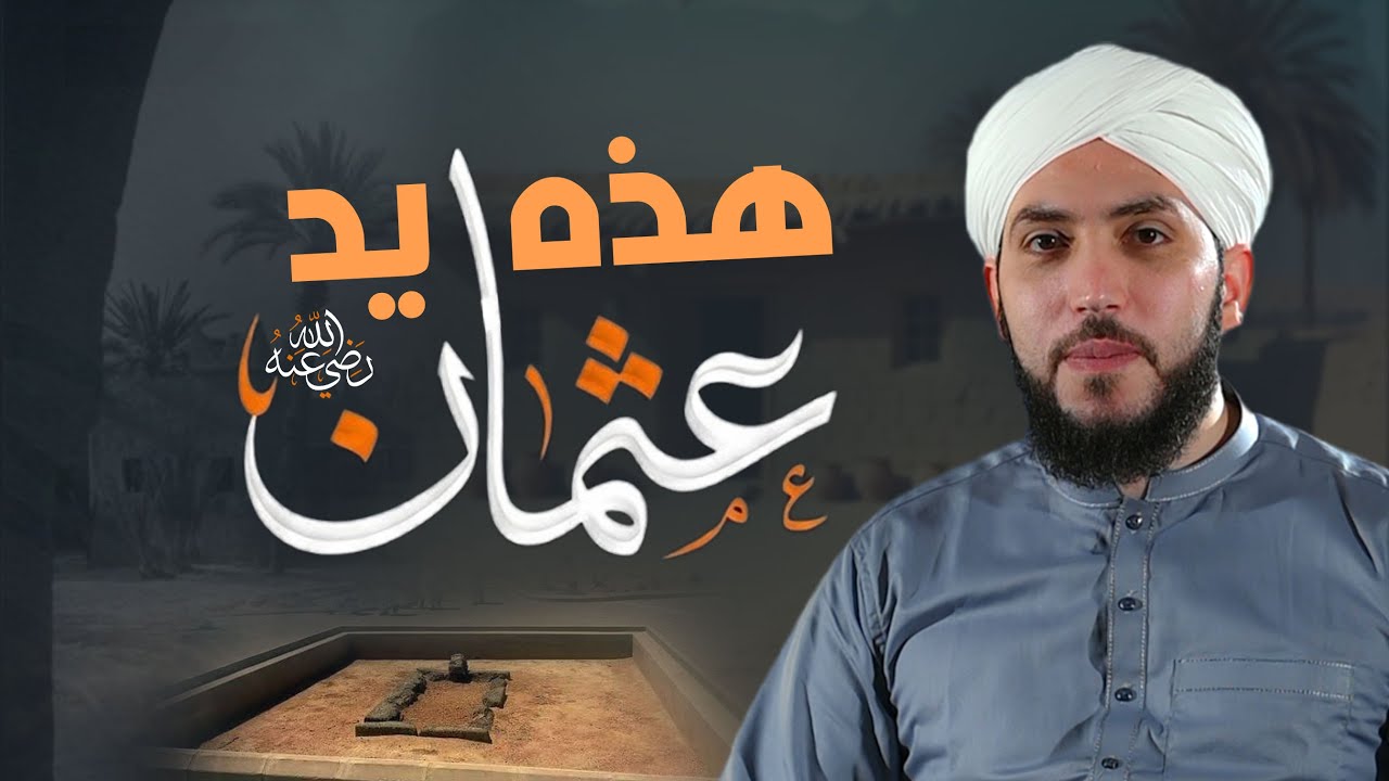 هذه يد عثمان | موقف عظيم في بيعة الرضوان