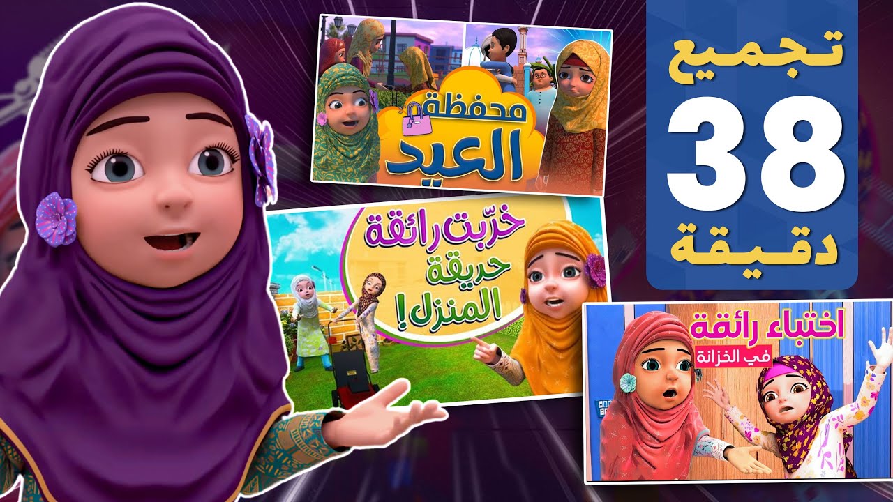 تجميع 38 دقيقة | برنامج عائشة وصديقاتها | 38 Mins Compilation