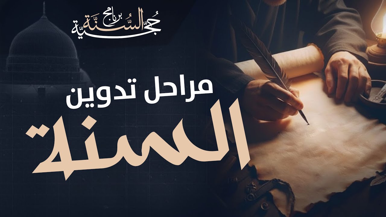 مراحل تدوين السنة النبوية