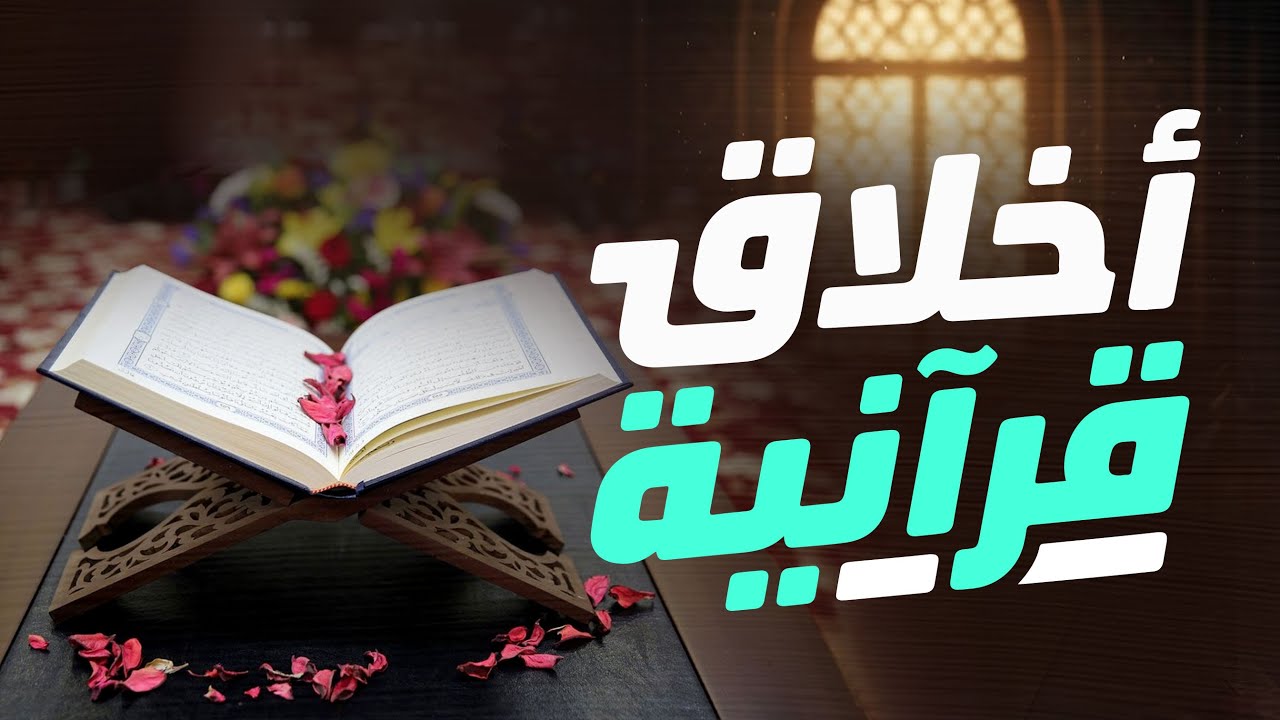 أخلاق قرآنية | حسن المعاملة مع الآخرين