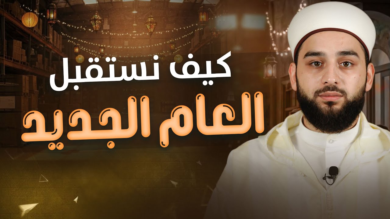 كيف نستقبل العام الجديد | How to Welcome the New Year