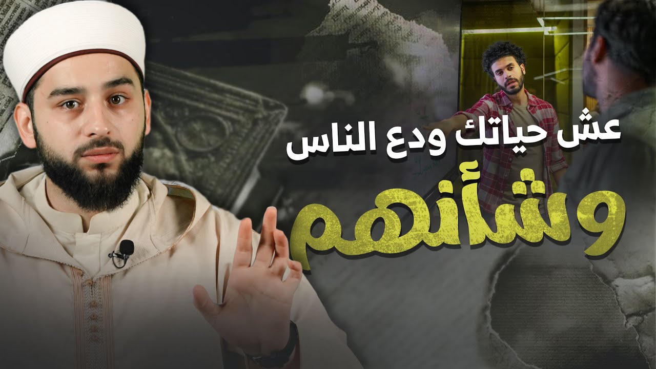 عِش حياتك ودعِ الناس وشأنهم | سر السكينة وصفاء القلب 