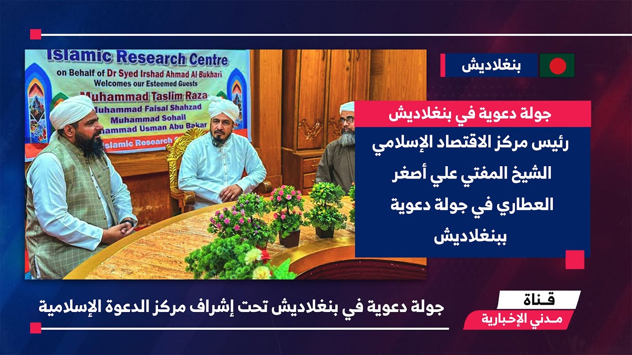 الشيخ المفتي علي أصغر العطاري في جولة دعوية ببنغلاديش