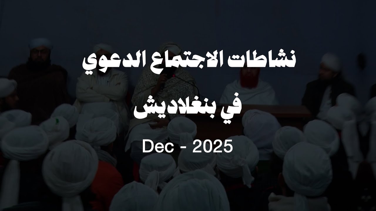 فعاليات دعوية وتعليمية ضمن اجتماع دعوي في بنغلاديش