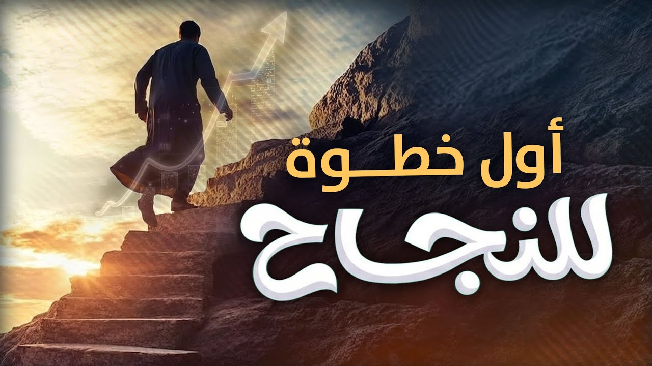 أول خطوة للنجاح؟ الثقة بالله