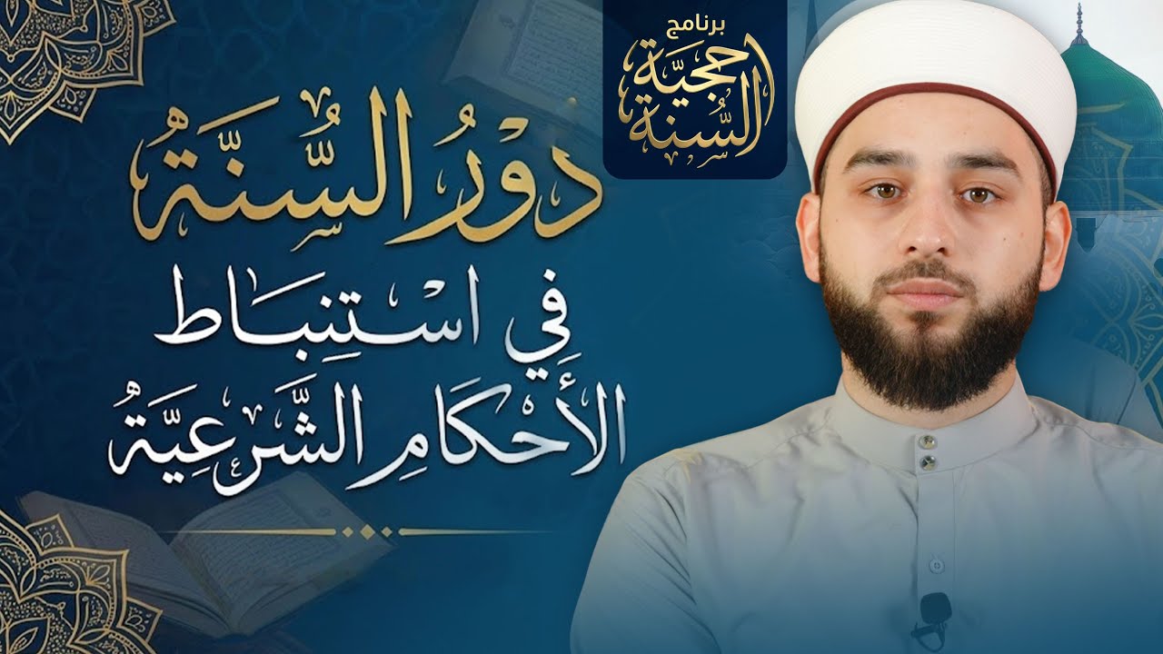 هل تكفي قراءة القرآن دون السنة؟