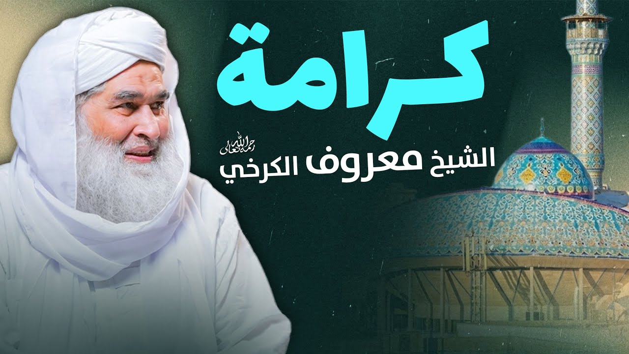 كرامة الإمام معروف الكرخي ونصيحته العظيمة لقضاء الحوائج