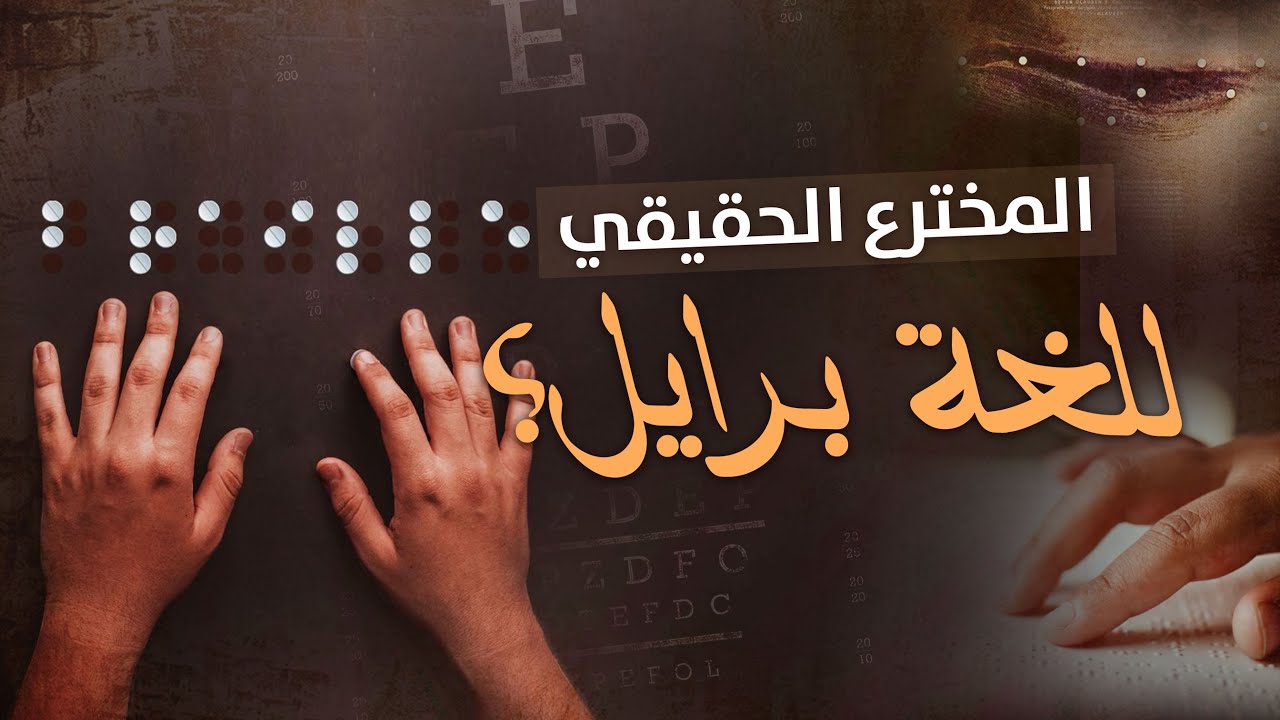 من هو المخترع الحقيقي للغة برايل؟