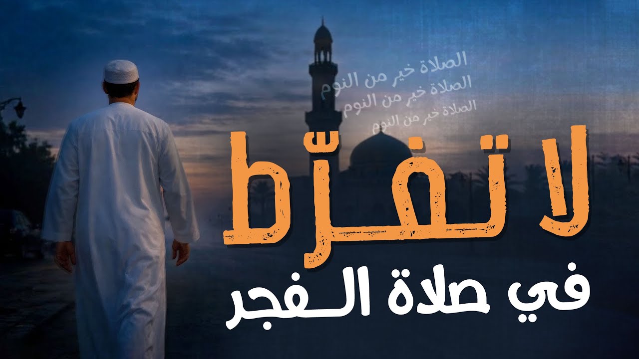 قوة صلاة الفجر ونتائج تركها