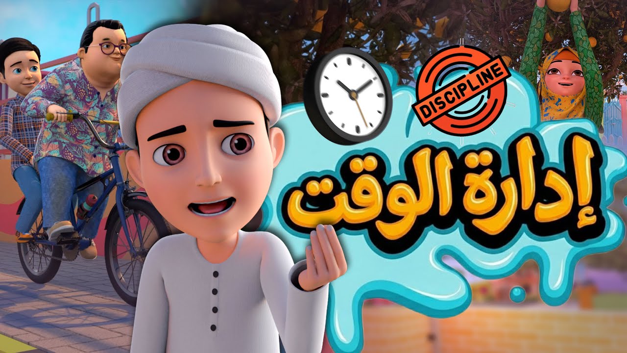 إدارة الوقت للأطفال | كرتون إسلامي