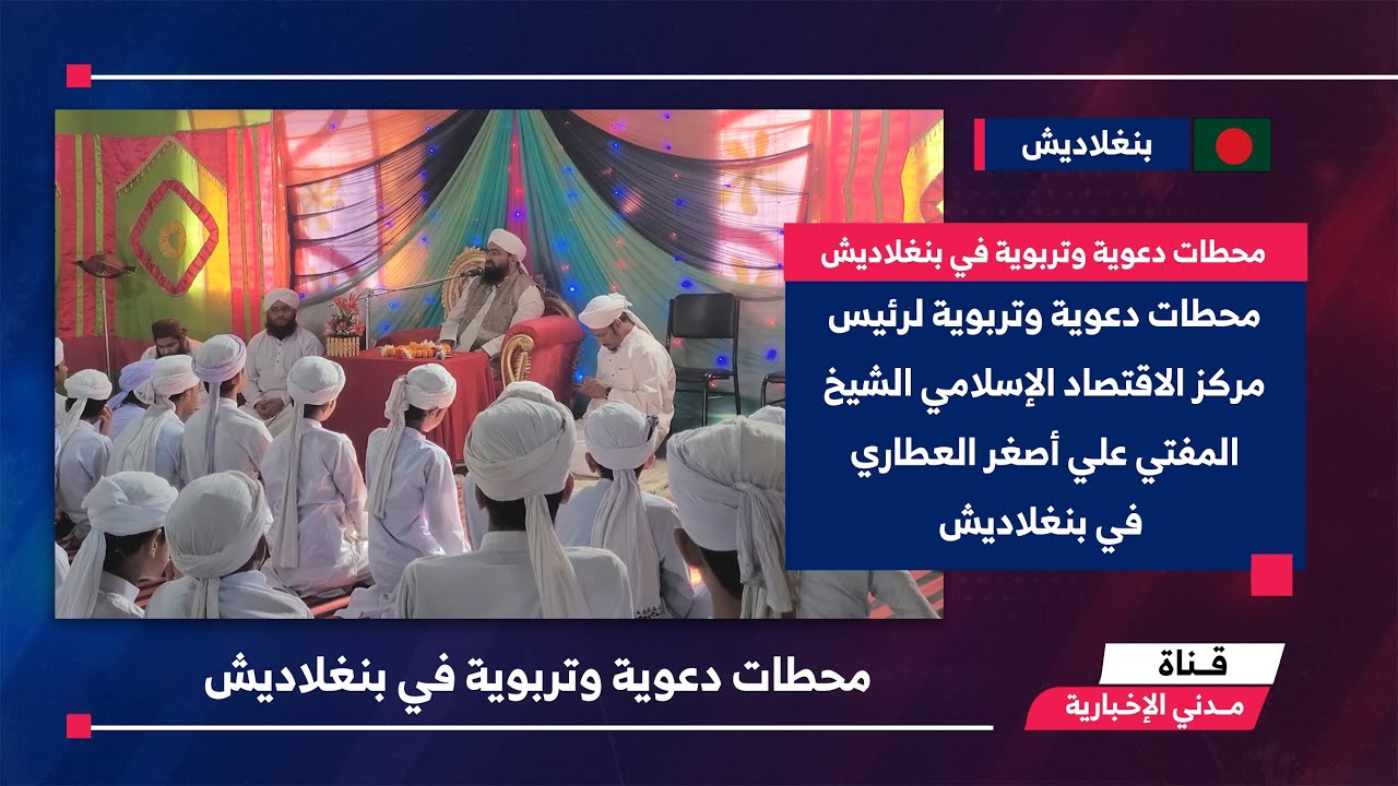 محطات دعوية وتربوية للشيخ المفتي علي أصغر العطاري في بنغلاديش