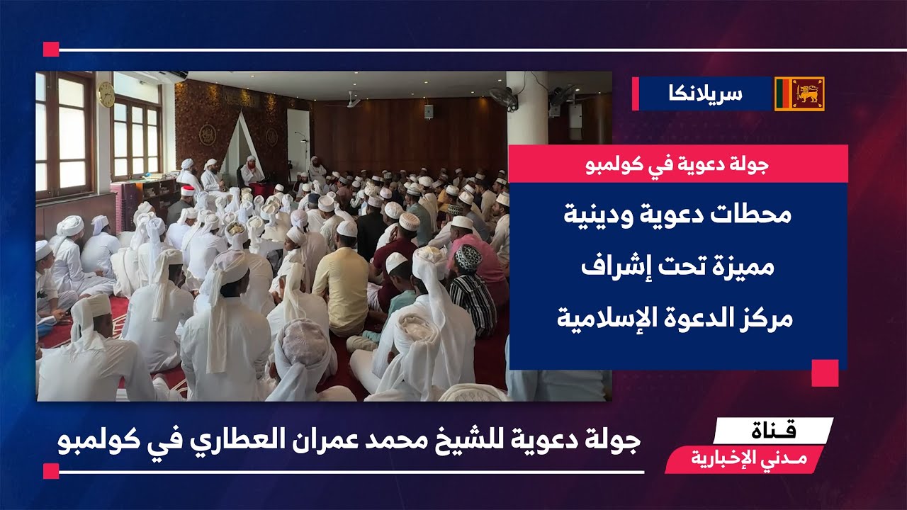 التقرير الإخباري || جولة دعوية للشيخ محمد عمران العطاري في كولمبو