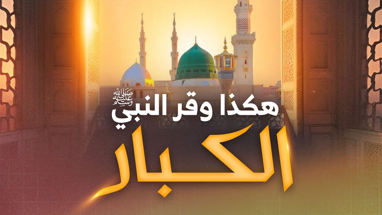 درس مؤثر من سيرة النبي ﷺ عن احترام كبار