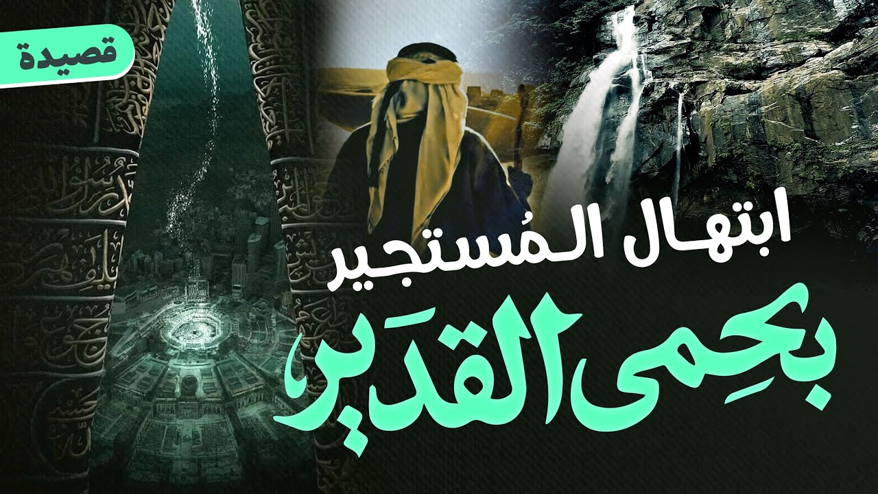 ابتهال المستجير بحمى القدير | قصيدة دعاء واستغاثة بالله