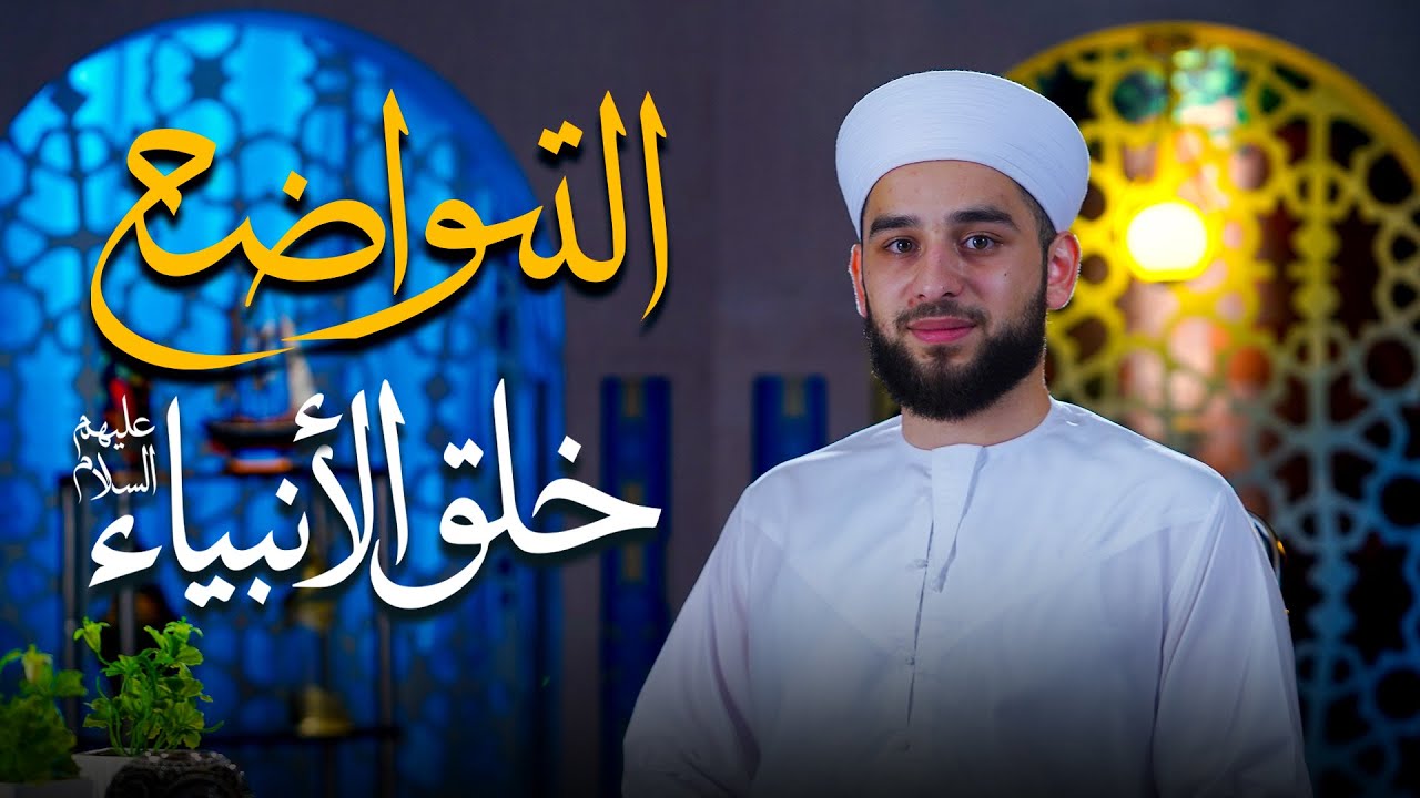 التواضع خلق الأنبياء عليهم السلام | دروس من حياة الأنبياء