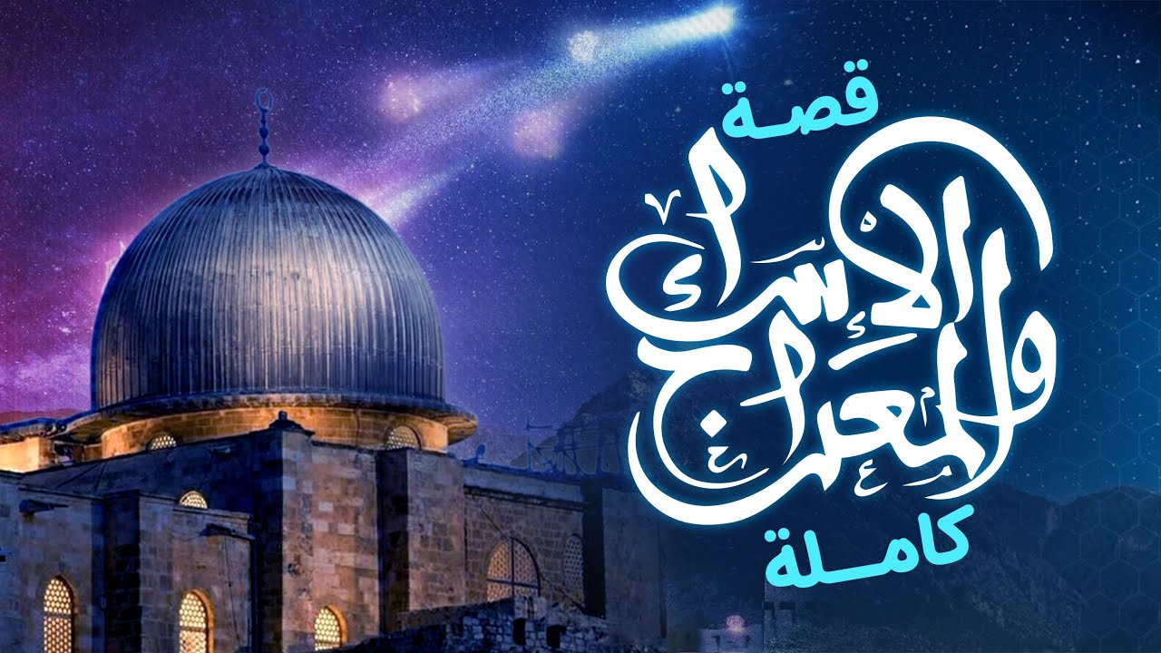 قصة الإسراء والمعراج كاملة | أسرار المعجزة النبوية