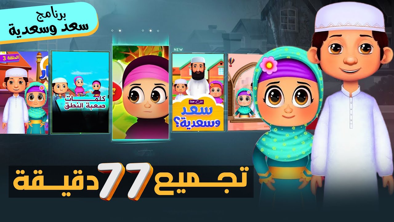 تجميع لمدة ساعة و17 دقيقة| برنامج سعد وسعدية | Compilation (77 mins)