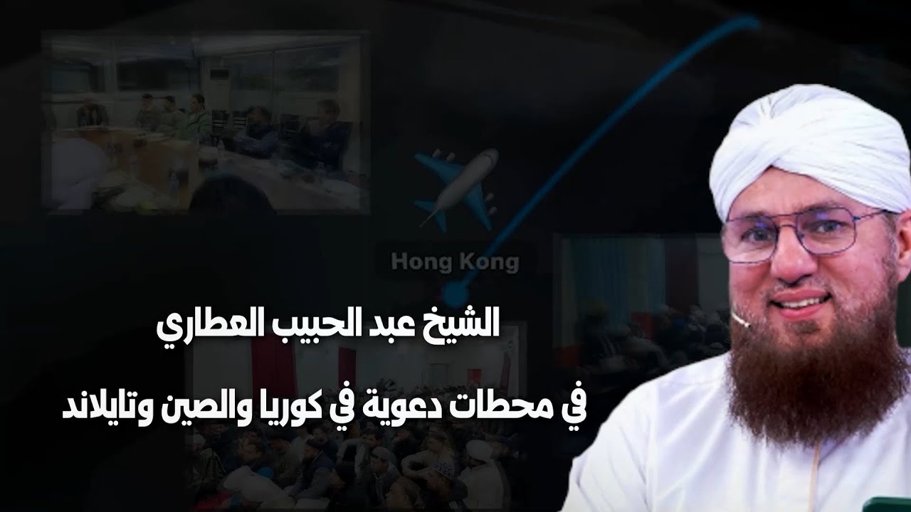 التقرير الإخباري || الشيخ عبد الحبيب العطاري في محطات دعوية في كوريا والصين