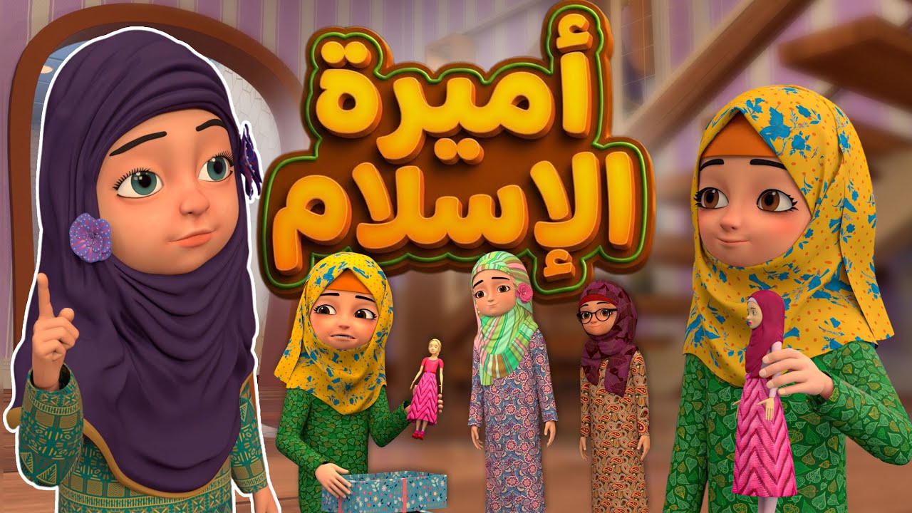أميرة الإسلام : هدية مفيدة للأطفال | A Gift That Teaches Kids