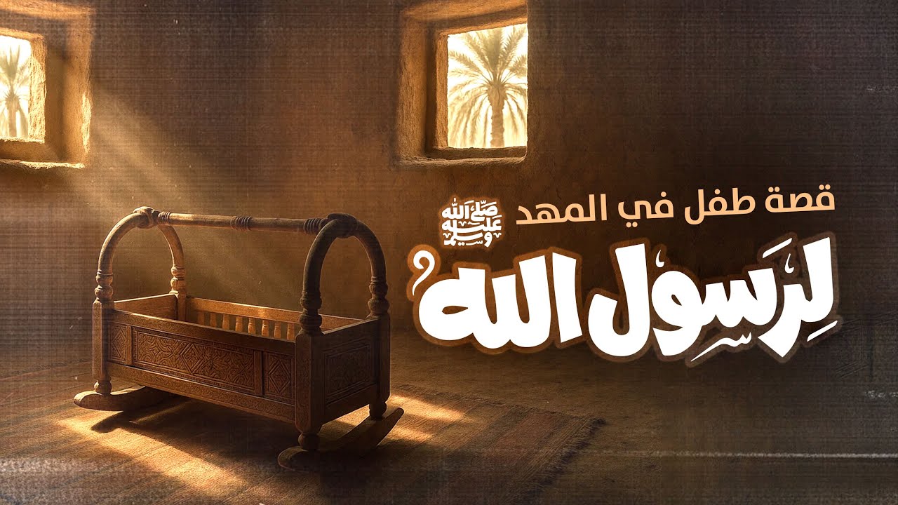 قصة طفل في المهد لرسول الله ﷺ