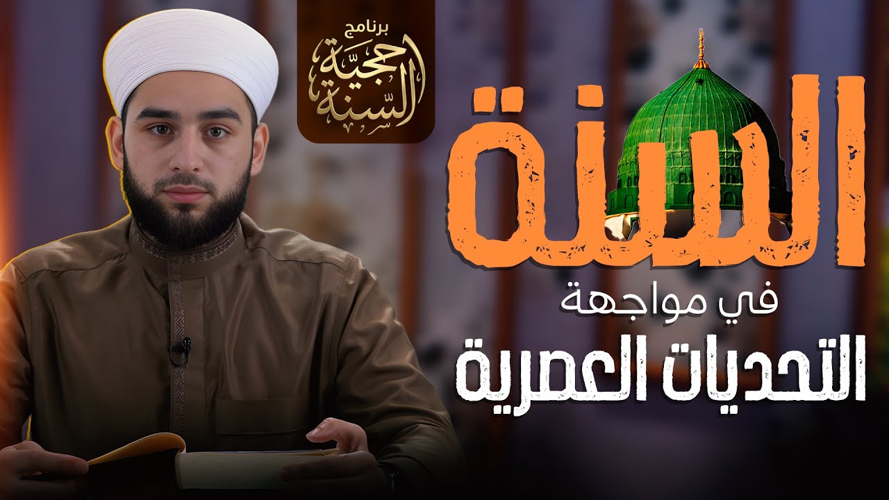 السنة النبوية ليست تاريخًا فقط | دروس للحياة المعاصرة