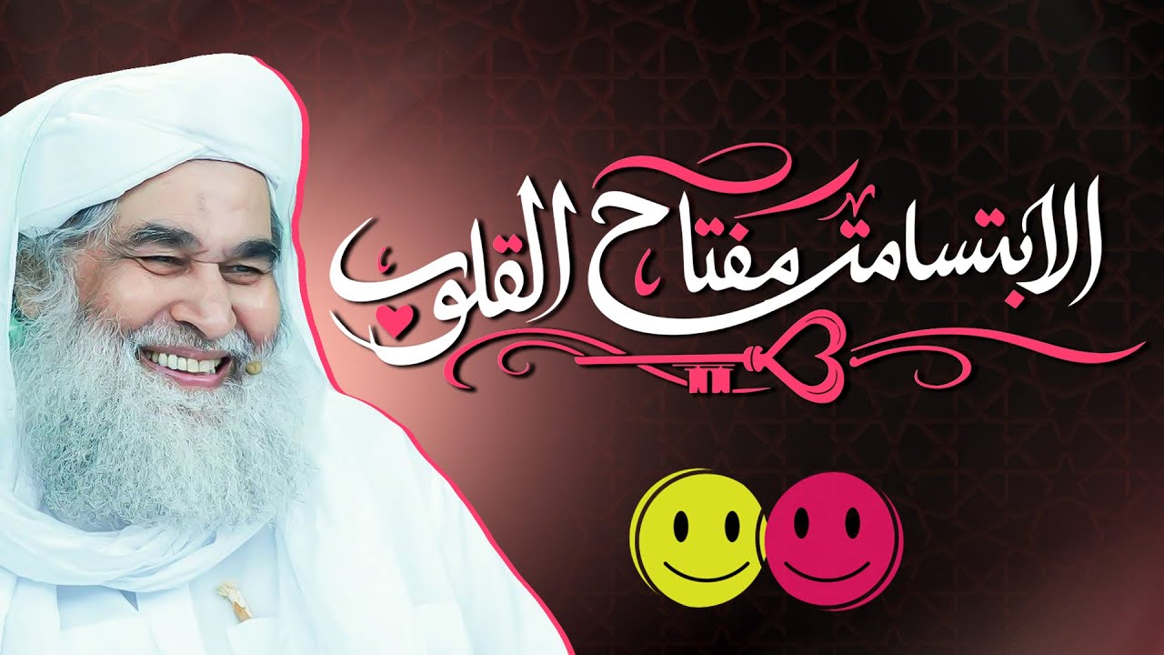 الابتسامة مفتاح السعادة والقلوب 