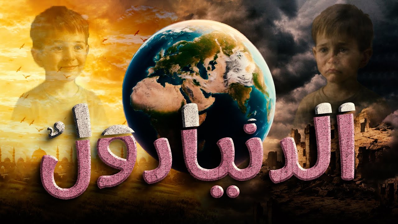 الدنيا دول | دروس من حياة النبي ﷺ في الابتلاء والرحمة والتكافل