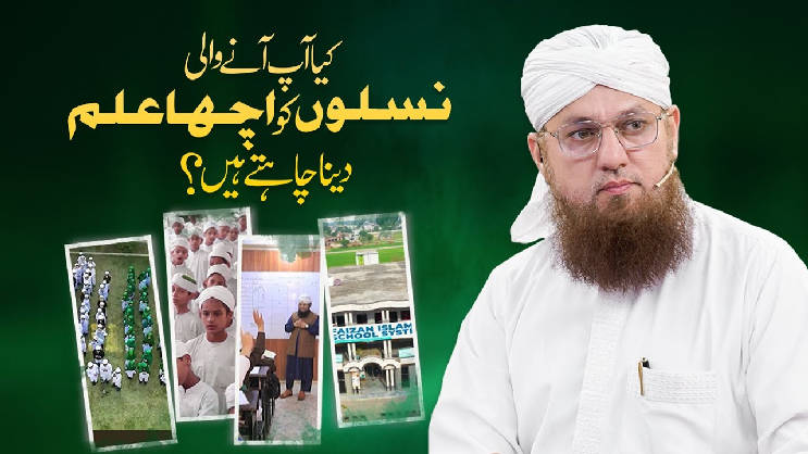 Kia Ap Ane Wali Nasln Ko Ilm Sekhana Chaty Hain