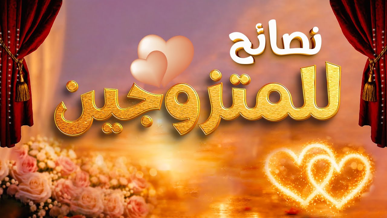 الزواج في الإسلام: سر السعادة والرحمة في الحياة الزوجية