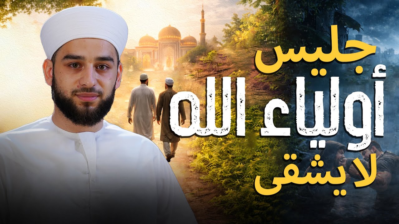 جليس أولياء الله لا يشقى: سر مصاحبة الصالحين في حياتك