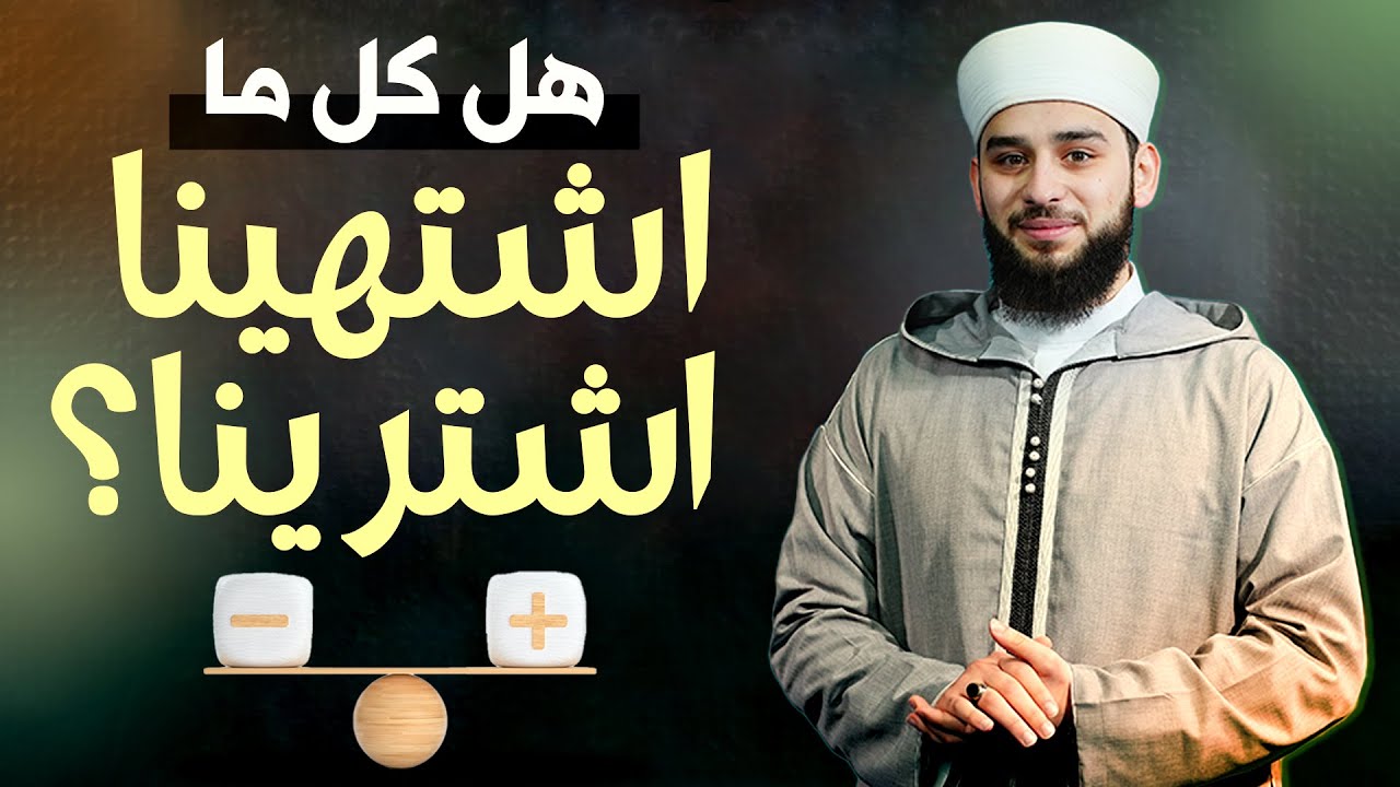 هل كل ما اشتهينا اشترينا؟ | كيف تصرف أموالك بحكمة