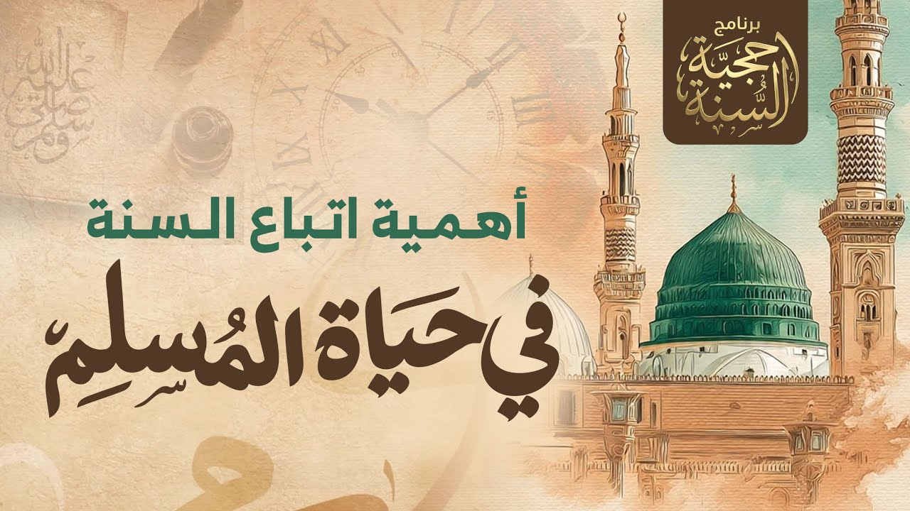 أهمية السنة في حياة المسلم | هدي النبي ﷺ حياة كاملة
