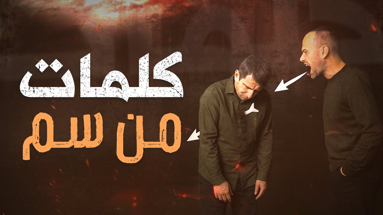 كيف تحمي قلبك من سم الكلام؟ نصائح من كلمات من سم