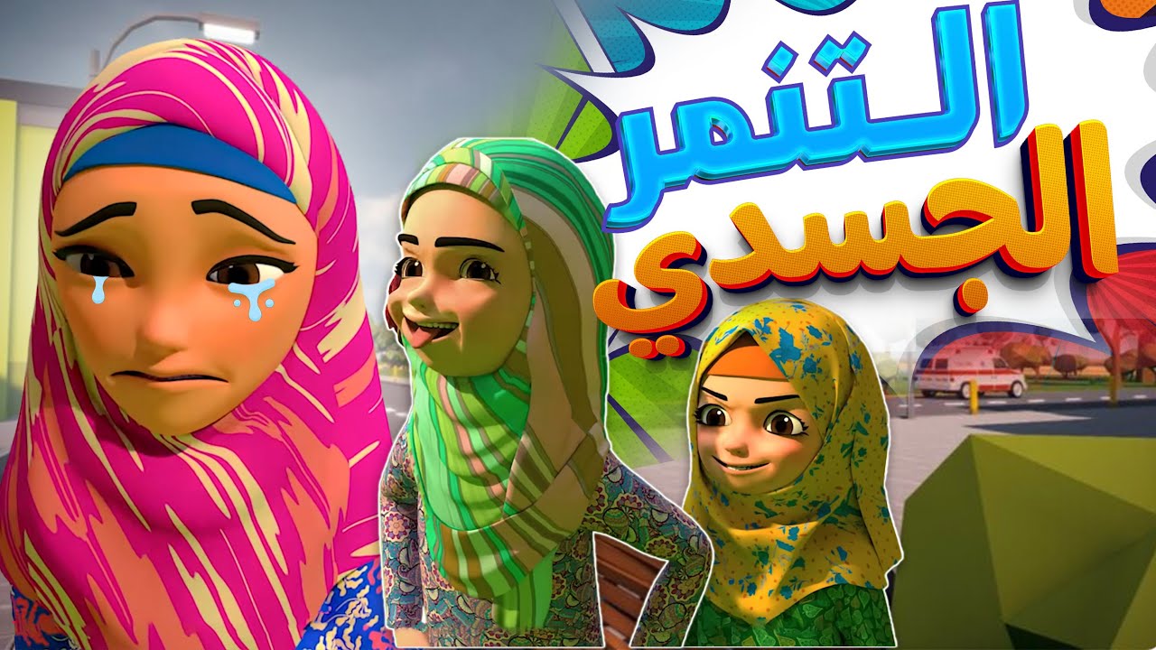 التنمر الجسدي | كرتون إسلامي للأطفال | Anti-Bullying Islamic Cartoon