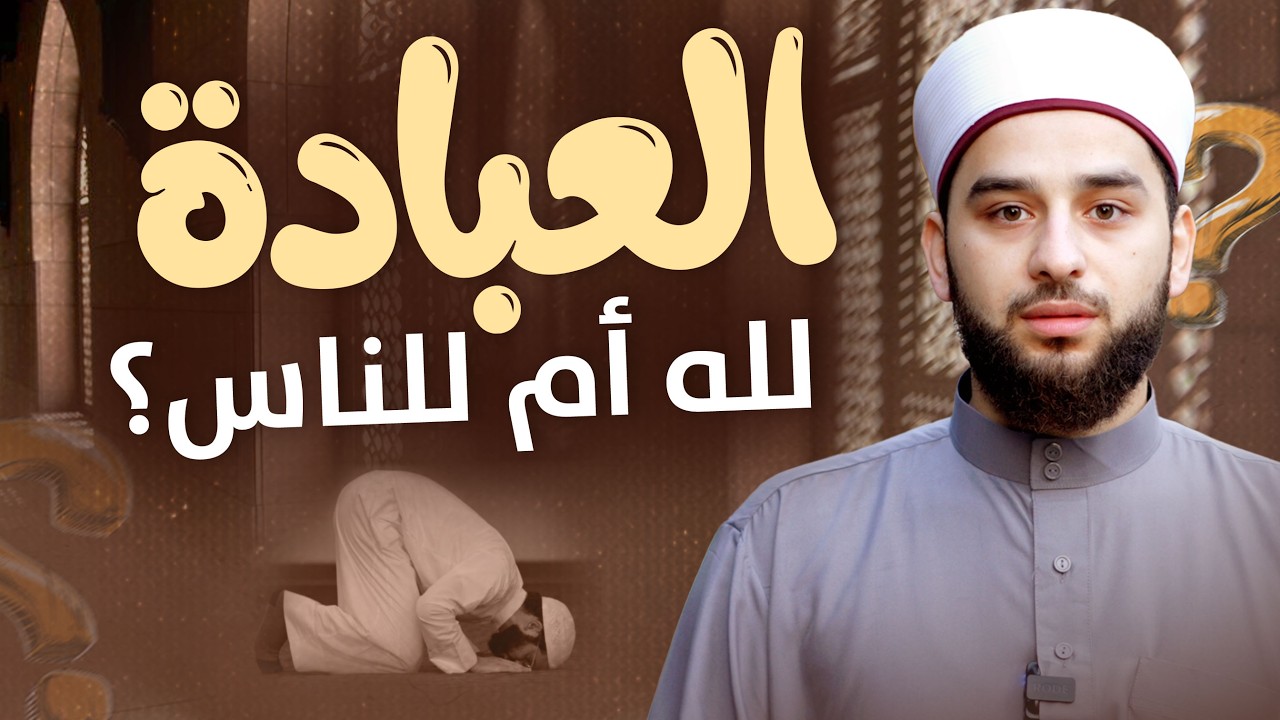 العبادة لله أم للناس؟ | كيف تجعل عبادتك خالصة لوجه الله؟