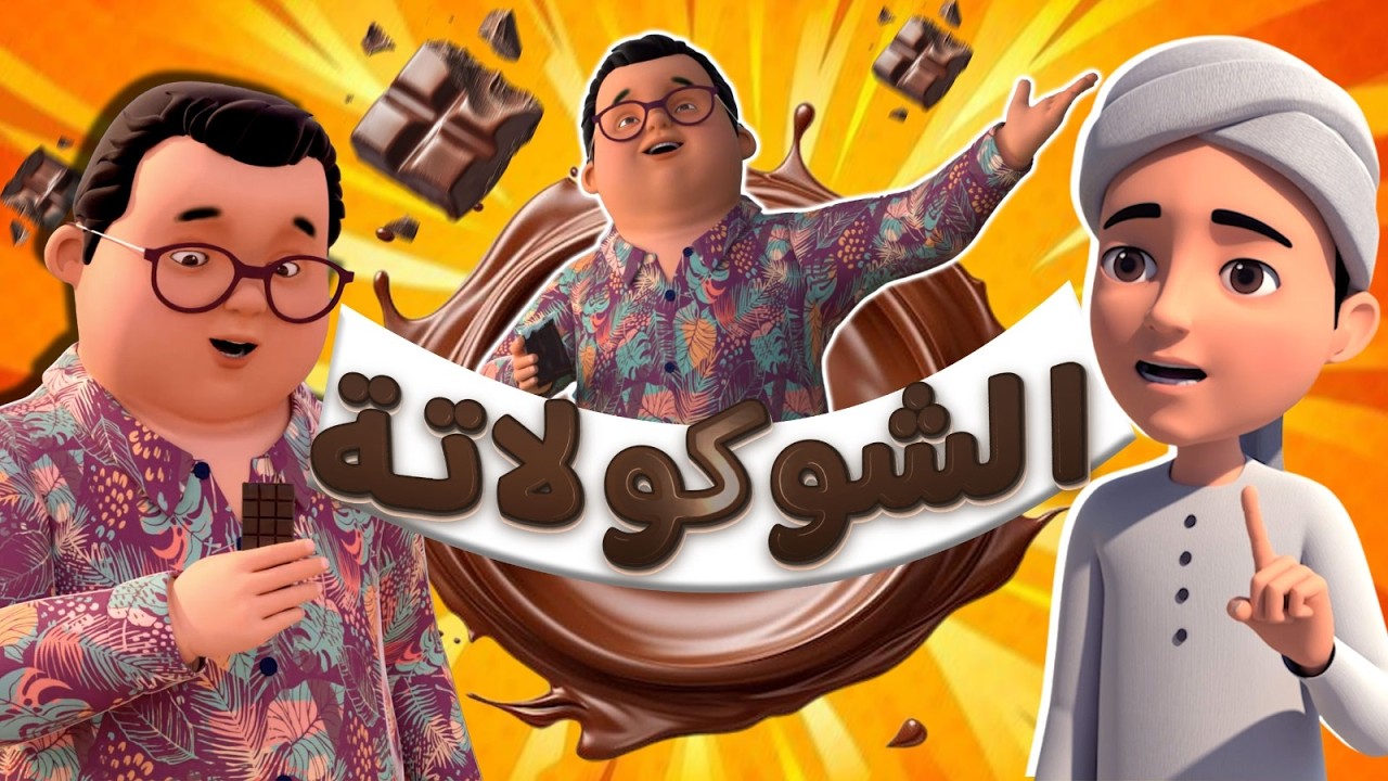 أضرار الشوكولاتة وفوائد السواك | Chocolate Harms & Miswak Benefits