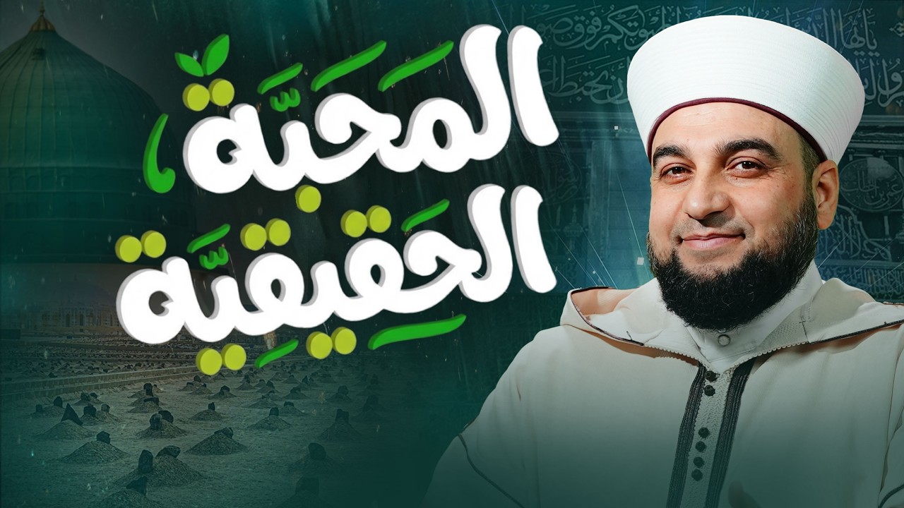 هل تحب النبي ﷺ حقاً؟ دروس من الصحابة