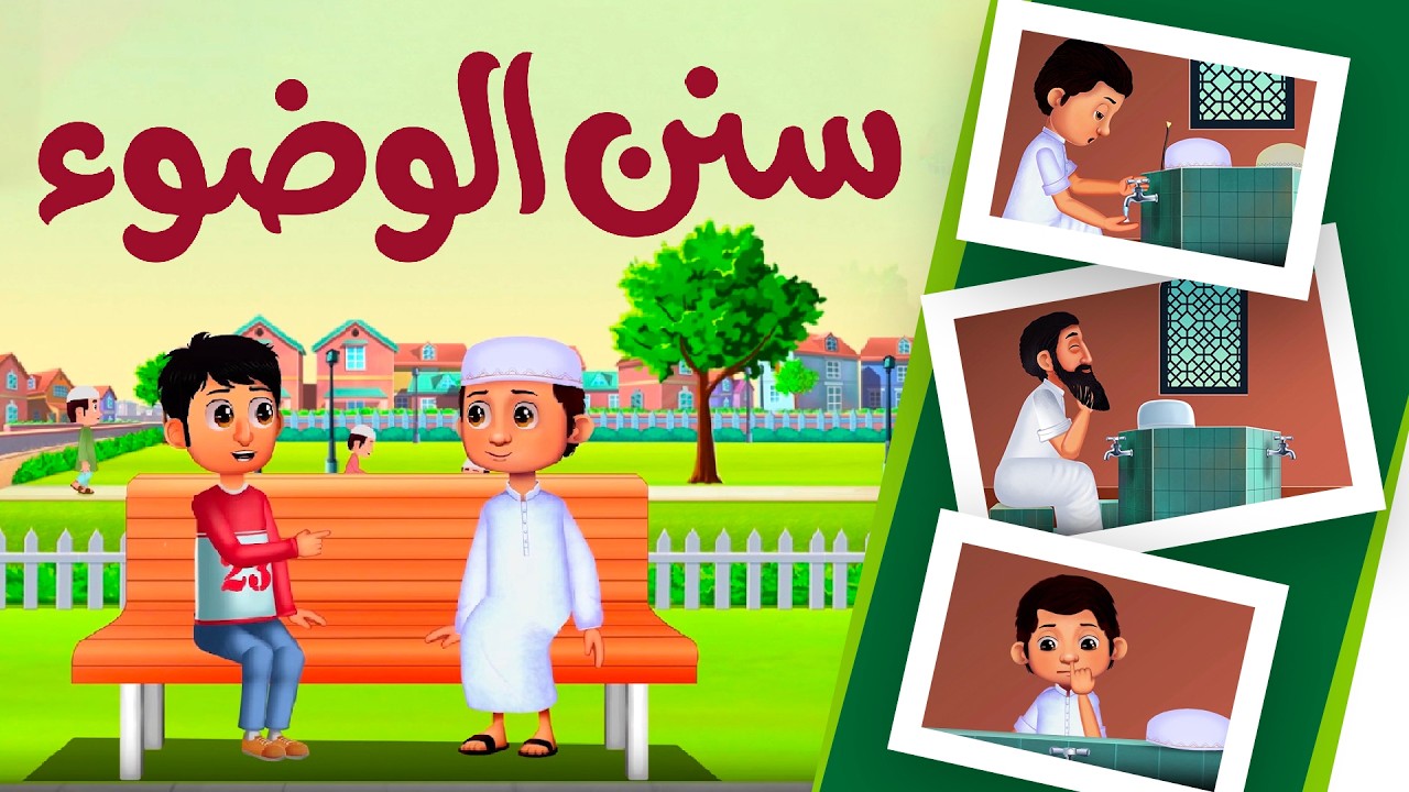 تعلم سنن الوضوء للأطفال | كرتون إسلامي ممتع