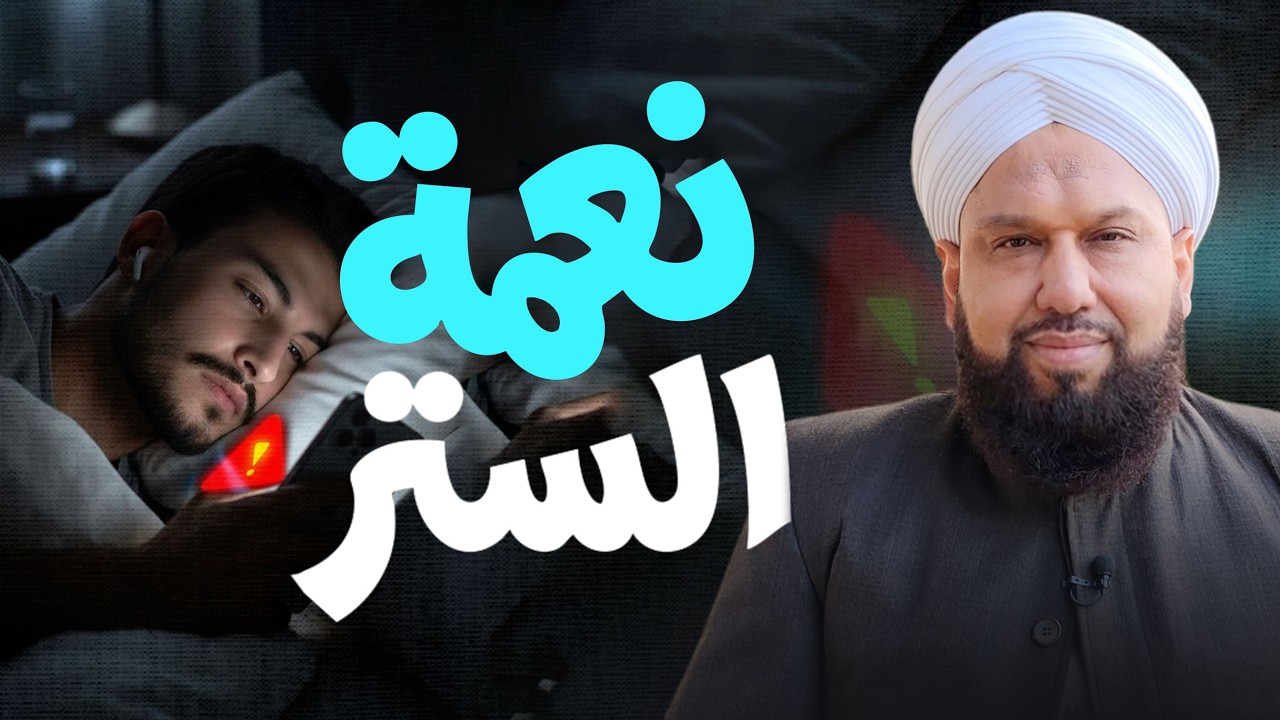 ما معنى نعمة الستر؟ ولماذا لا نشعر بها؟