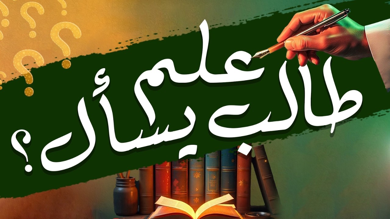 طالب علم يسأل؟ | كيف تستفيد من العلم؟